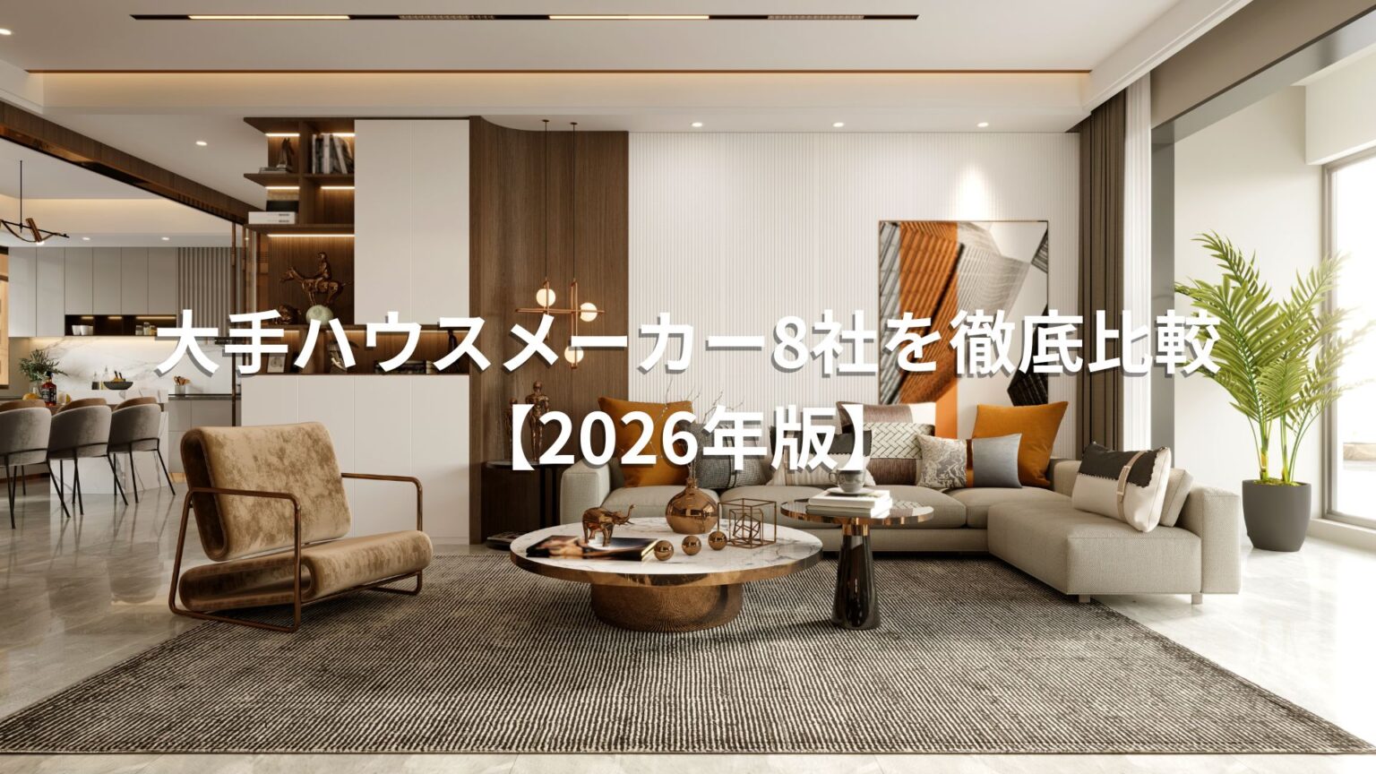 大手ハウスメーカー8社を徹底比較【2026年版】｜坪単価・性能・保証で選ぶ