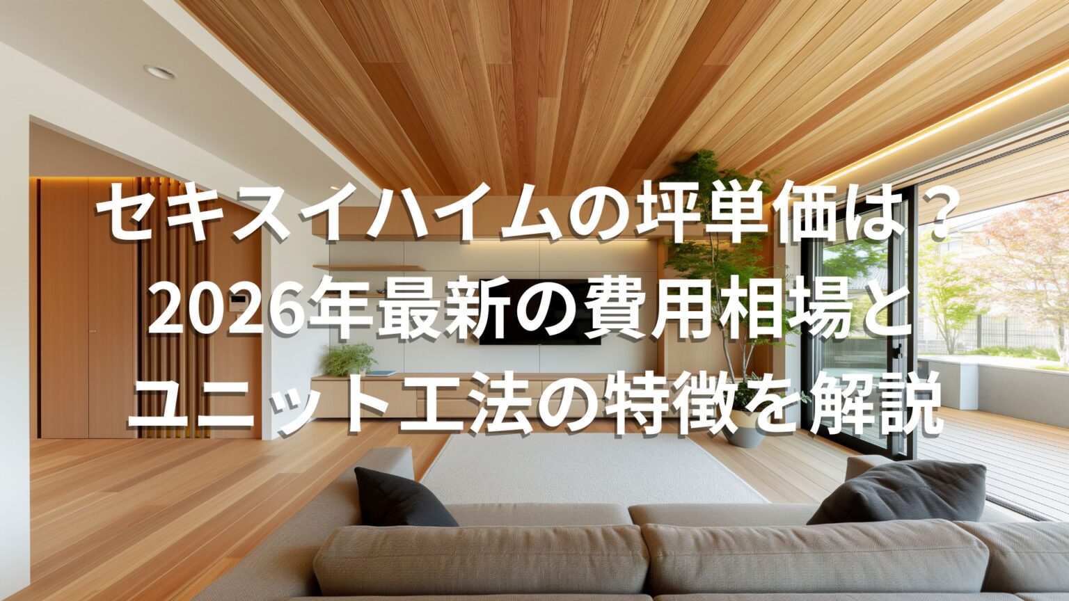 セキスイハイムの坪単価は?2026年最新の費用相場とユニット工法の特徴を解説