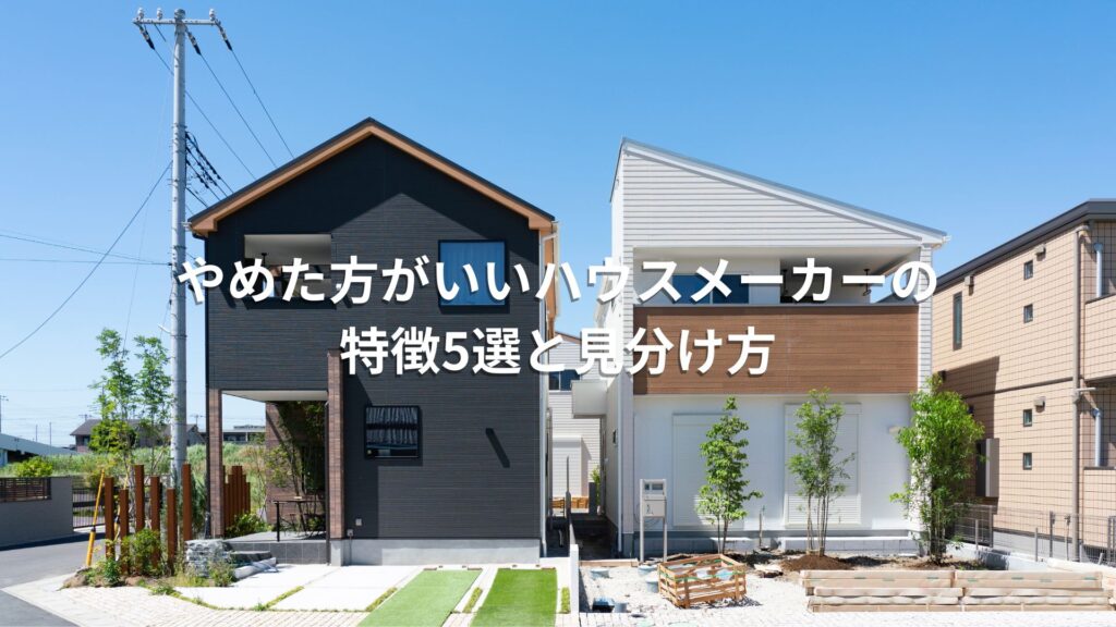 ハウスメーカー坪単価ランキング2026年版|予算別おすすめメーカーを徹底比較